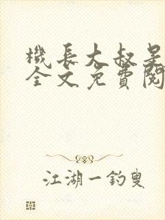 机长大叔是饿狼全文免费阅读笔趣阁小说