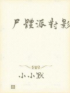 尸体派对影之书