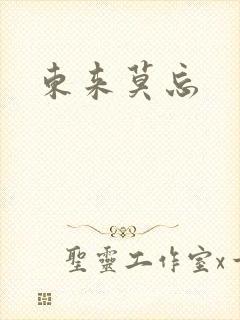 东来莫忘