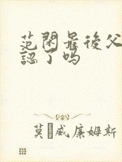 范闲最后父子相认了吗