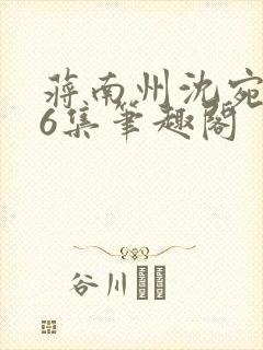 蒋南州沈宛月16集笔趣阁封面