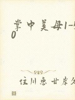 掌中美母1-50