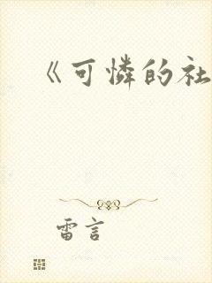 《可怜的社畜》封面