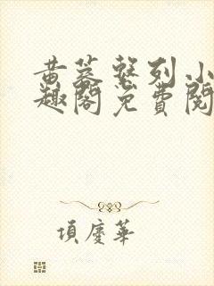 黄蓉系列小说笔趣阁免费阅读封面
