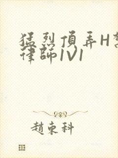 猛烈顶弄H禁欲律师1V1封面