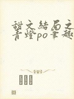 甜文结局之后 青灯po笔趣阁封面