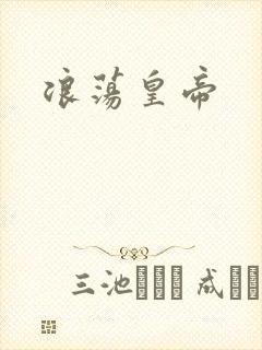 浪荡皇帝