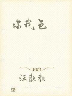 你我色