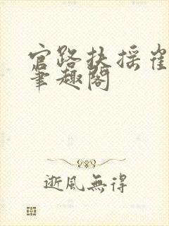 官路扶摇崔向东笔趣阁封面