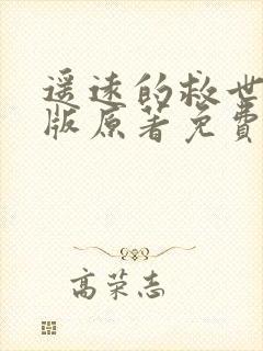 遥远的救世主正版原著免费阅读