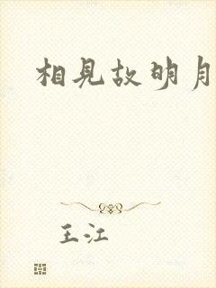 相见故明月