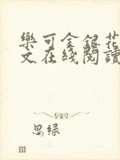 乐可金银花露全文在线阅读封面