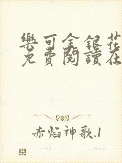 乐可金银花全文免费阅读在线完整版封面