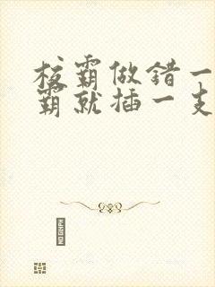 校霸做错一题学霸就插一支笔