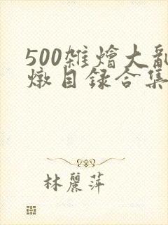 500杂烩大乱炖目录合集