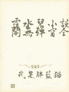 霍水儿小说笔趣阁无弹窗全文免费
