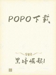 POPO下载