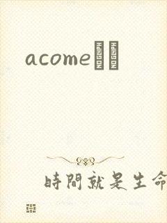 acomeС˵