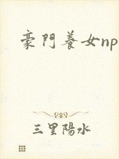 豪门养女npc封面