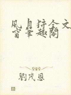 风月狩全文无弹窗笔趣阁封面
