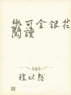 乐可金银花在线阅读
