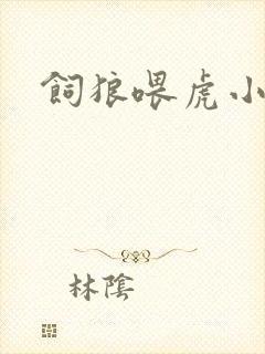 饲狼喂虎小说