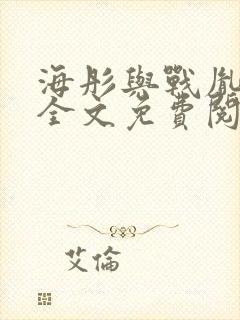 海彤与战胤小说全文免费阅读完整版