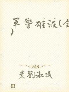军警雄液(全篇)