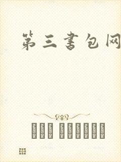 第三书包网辣文