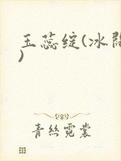 玉蕊绽(冰阔落)封面