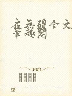 夜无疆全文免费笔趣阁
