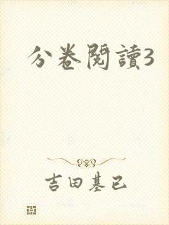 分卷阅读3