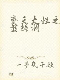 齐天大性之大破盘丝洞