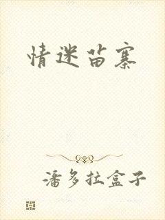 情迷苗寨