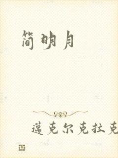 简明月