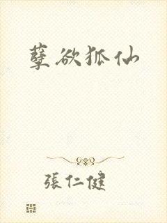 孽欲狐仙