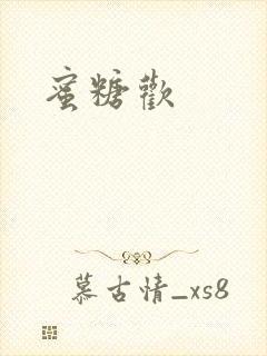 蜜糖欢封面
