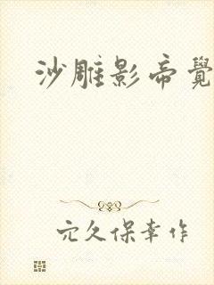沙雕影帝觉醒了封面
