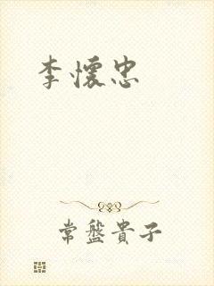 李怀忠