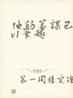 他的蓄谋已久1v1笔趣