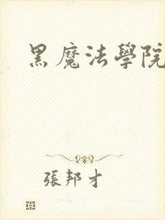 黑魔法学院封面