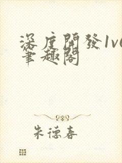深度开发1v6笔趣阁封面