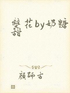 双花by奶糖不甜封面