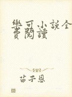乐可小说全文免费阅读封面