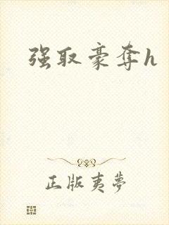 强取豪夺h