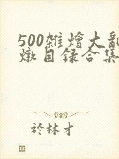 500杂烩大乱炖目录合集