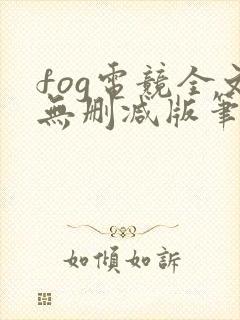 fog电竞全文无删减版笔趣阁封面