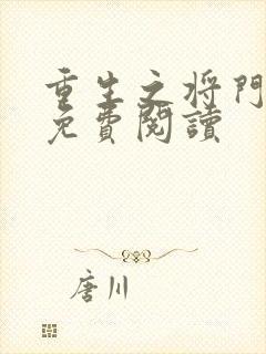 重生之将门毒后免费阅读