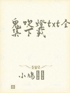 鬼吹灯txt全集下载