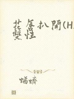 花唇扒开(H)双性